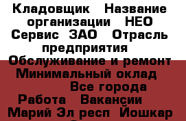 Кладовщик › Название организации ­ НЕО-Сервис, ЗАО › Отрасль предприятия ­ Обслуживание и ремонт › Минимальный оклад ­ 10 000 - Все города Работа » Вакансии   . Марий Эл респ.,Йошкар-Ола г.